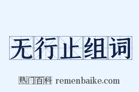 无行止组词是什么意思的图片